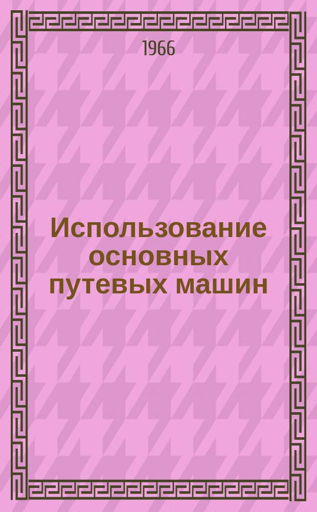 Использование основных путевых машин