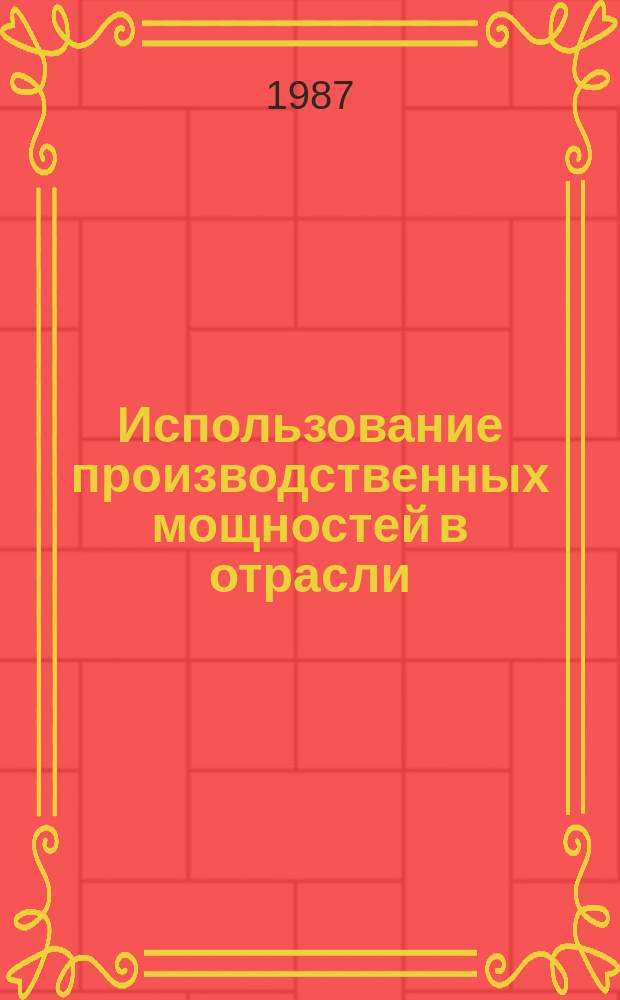 Использование производственных мощностей в отрасли