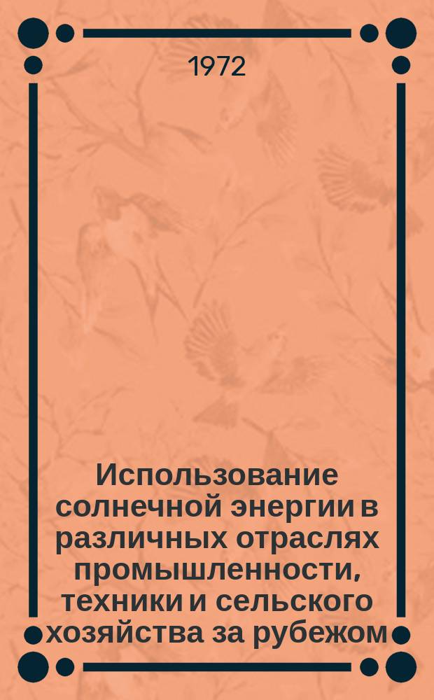 Использование солнечной энергии в различных отраслях промышленности, техники и сельского хозяйства за рубежом : (Сборник переводов статей)