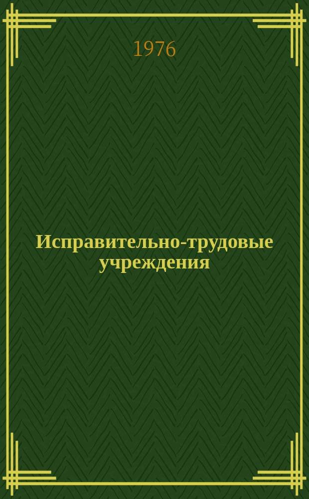 Исправительно-трудовые учреждения : Бюллетень ВНИИ МВД СССР