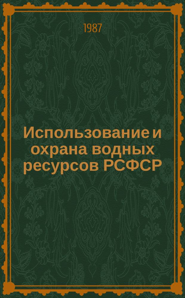Использование и охрана водных ресурсов РСФСР
