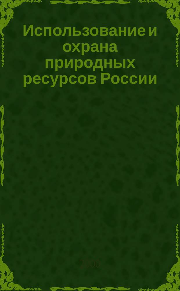 Использование и охрана природных ресурсов России : Ежемес. бюл. 2000, №6