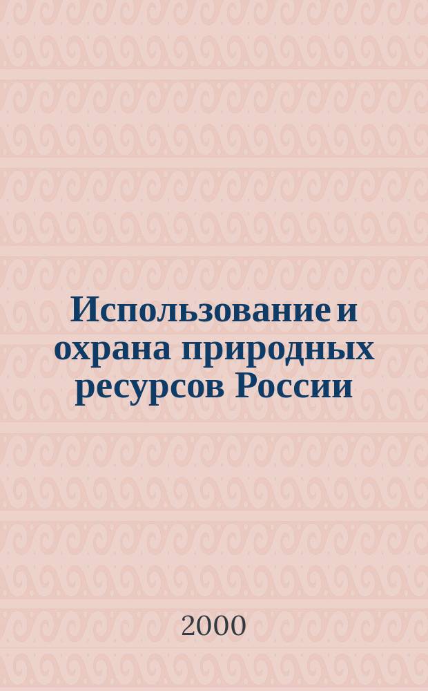 Использование и охрана природных ресурсов России : Ежемес. бюл. 2000, №8