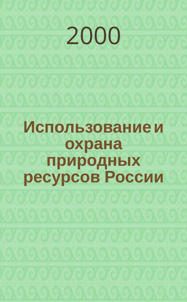 Использование и охрана природных ресурсов России : Ежемес. бюл. 2000, №11/12