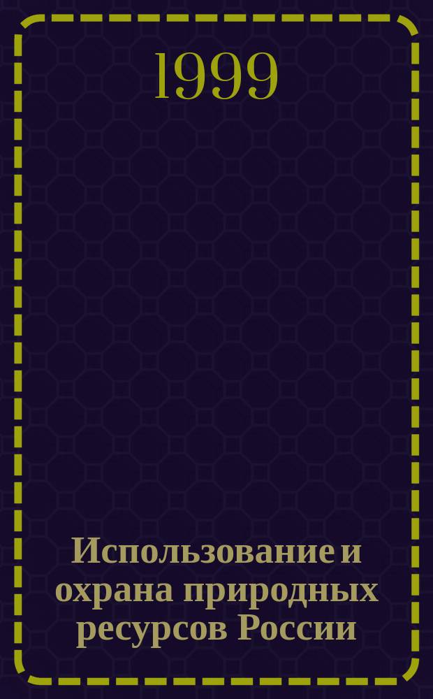 Использование и охрана природных ресурсов России : Обзор средств массовой информ