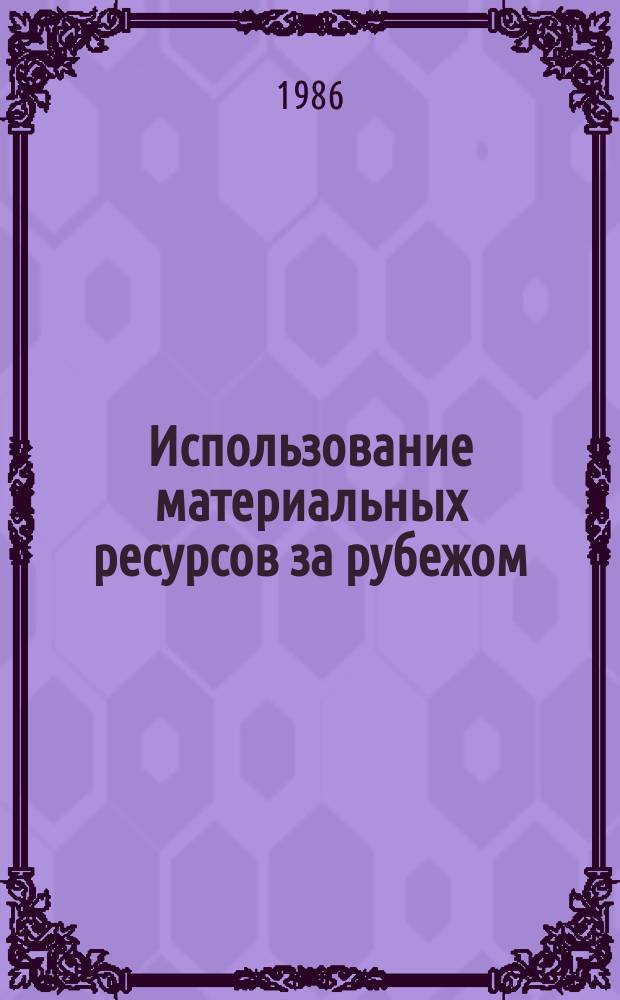 Использование материальных ресурсов за рубежом : Реф. сб. 1986, Вып.2