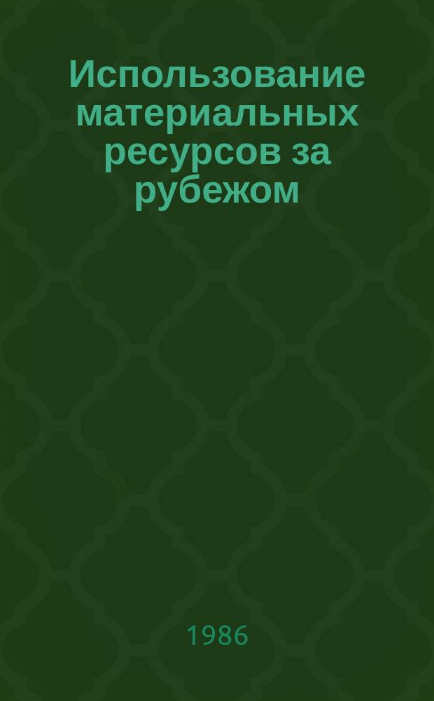 Использование материальных ресурсов за рубежом : Реф. сб. 1986, Вып.6