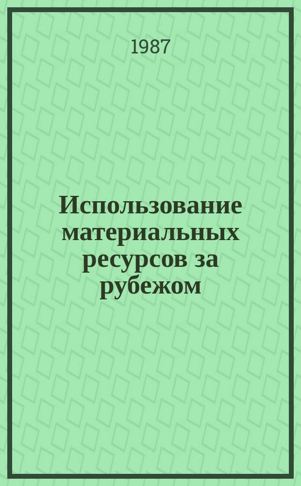Использование материальных ресурсов за рубежом : Реф. сб. 1987, Вып.2