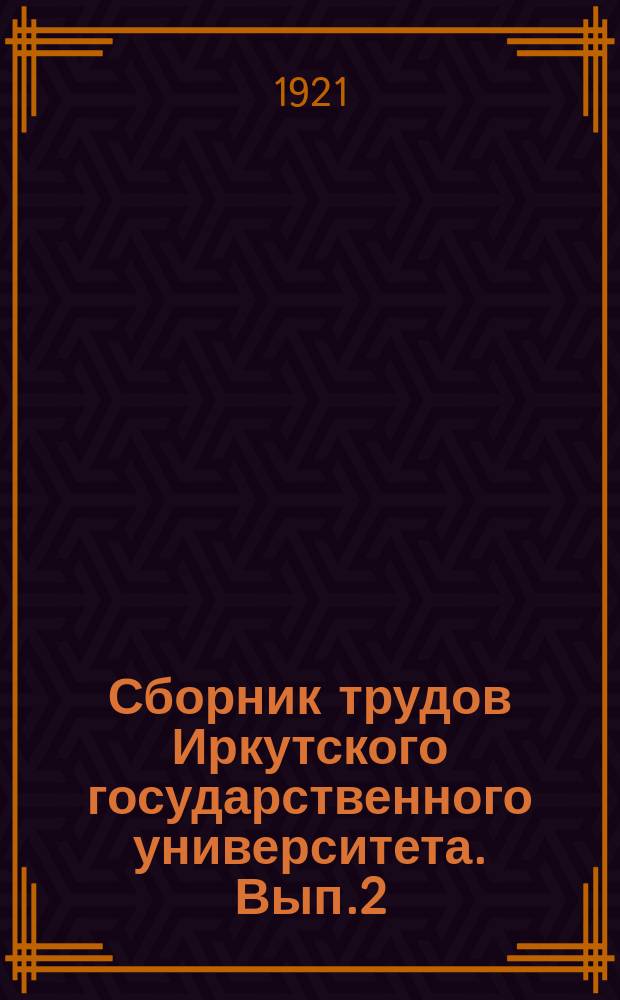 Сборник трудов Иркутского государственного университета. Вып.2