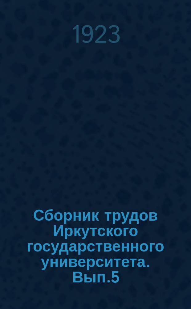 Сборник трудов Иркутского государственного университета. Вып.5