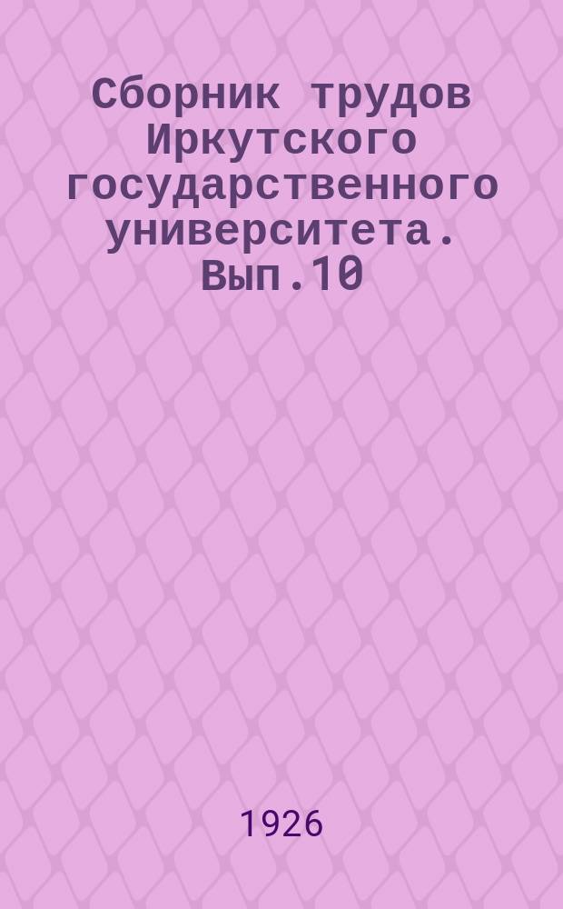 Сборник трудов Иркутского государственного университета. Вып.10
