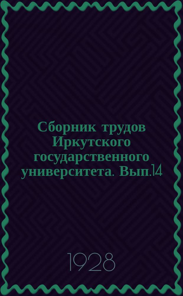 Сборник трудов Иркутского государственного университета. Вып.14