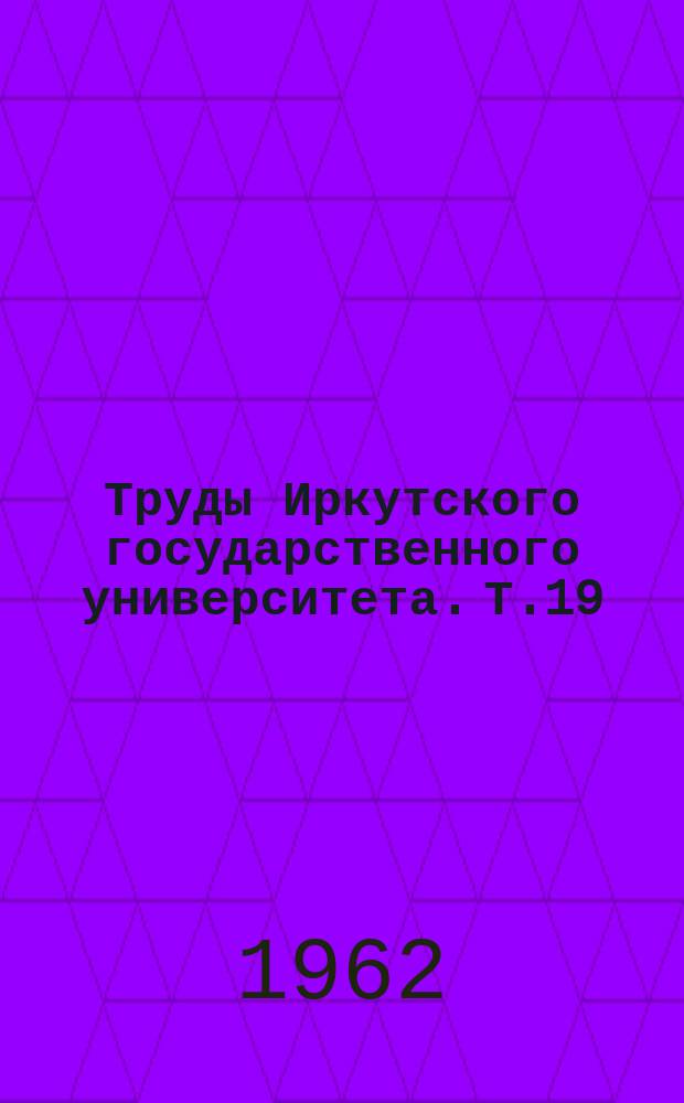 Труды Иркутского государственного университета. Т.19