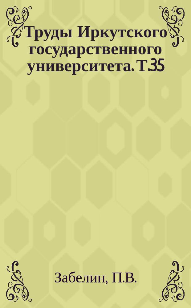 Труды Иркутского государственного университета. Т.35 : Идейно-художественная проблематика и стиль повести И.А. Бунина "Деревня"