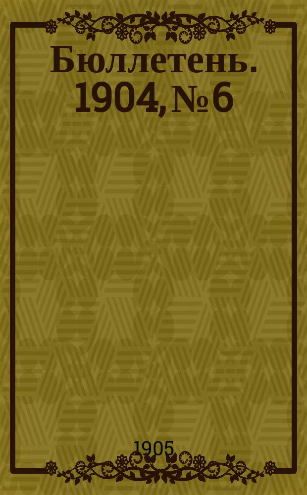 Бюллетень. 1904, №6 : Урожай яровых 1904 года в Казанской губернии