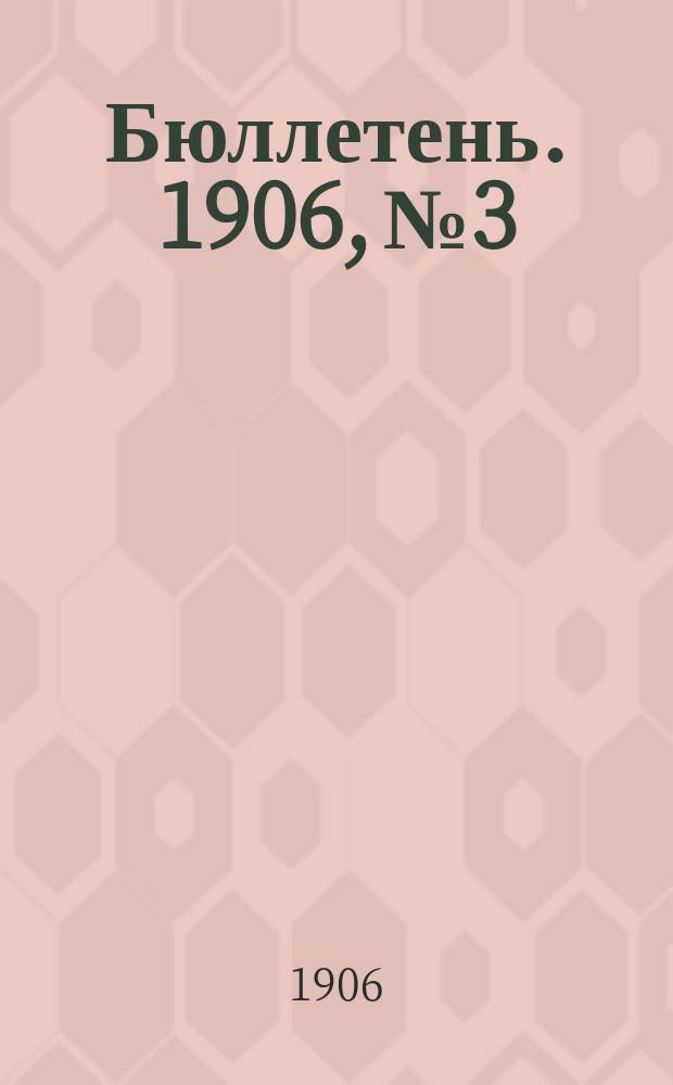 Бюллетень. 1906, №3 : Виды на урожай хлебов и трав в Казанской губернии к концу июня 1906 года