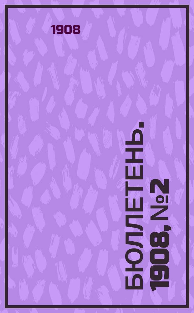 Бюллетень. 1908, №2 : Состояние озимых, яровых и трав в Казанской губернии к 1 июня 1908 года