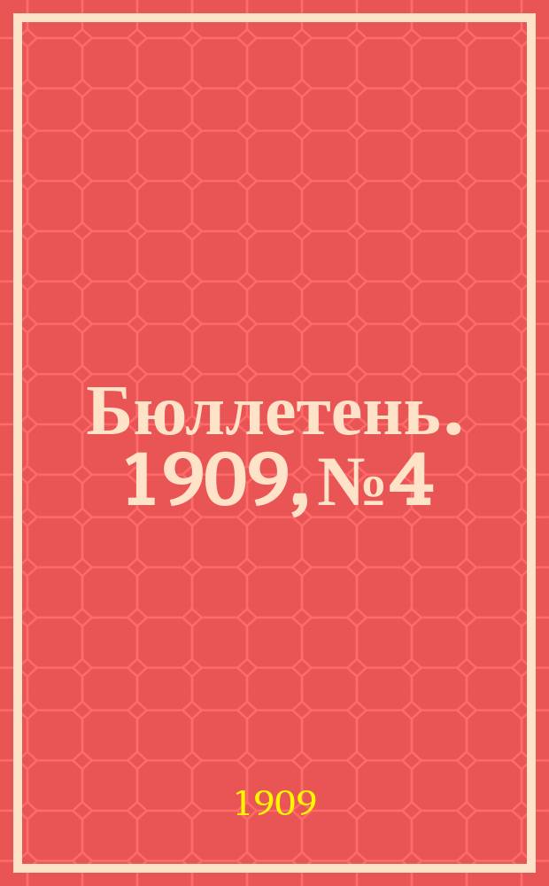 Бюллетень. 1909, №4 : Урожай ржи и трав в 1909 году в Казанской губернии