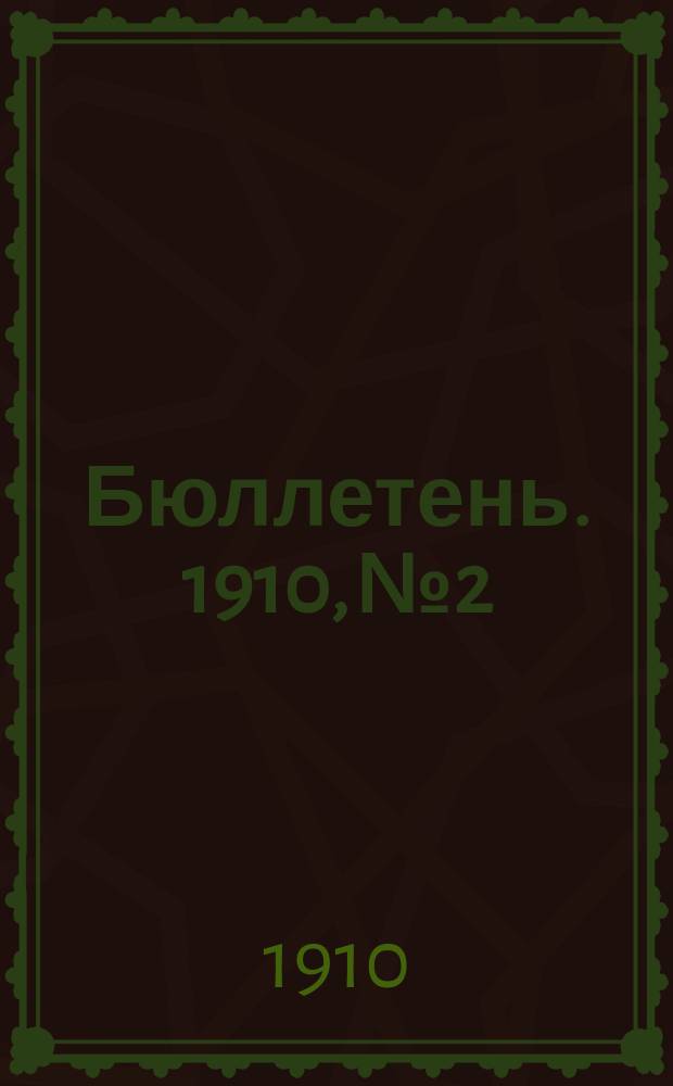 Бюллетень. 1910, №2 : Состояние озимых, яровых и трав к 1 июня 1910 года в Казанской губернии