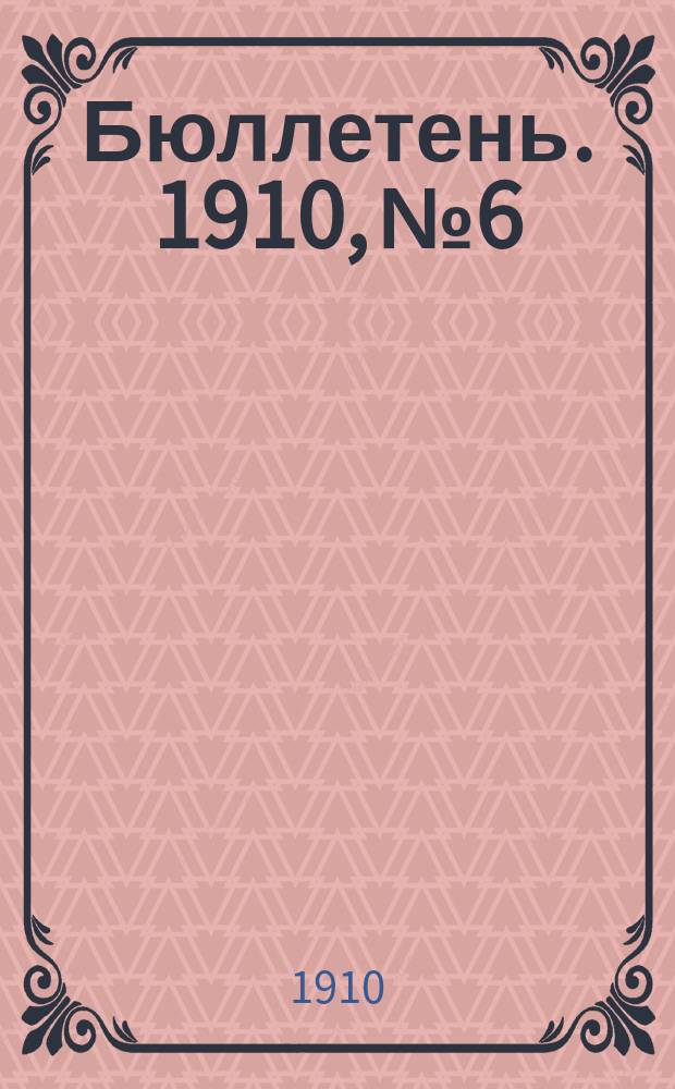 Бюллетень. 1910, №6 : Состояние озимей осенью 1910 года в Казанской губернии