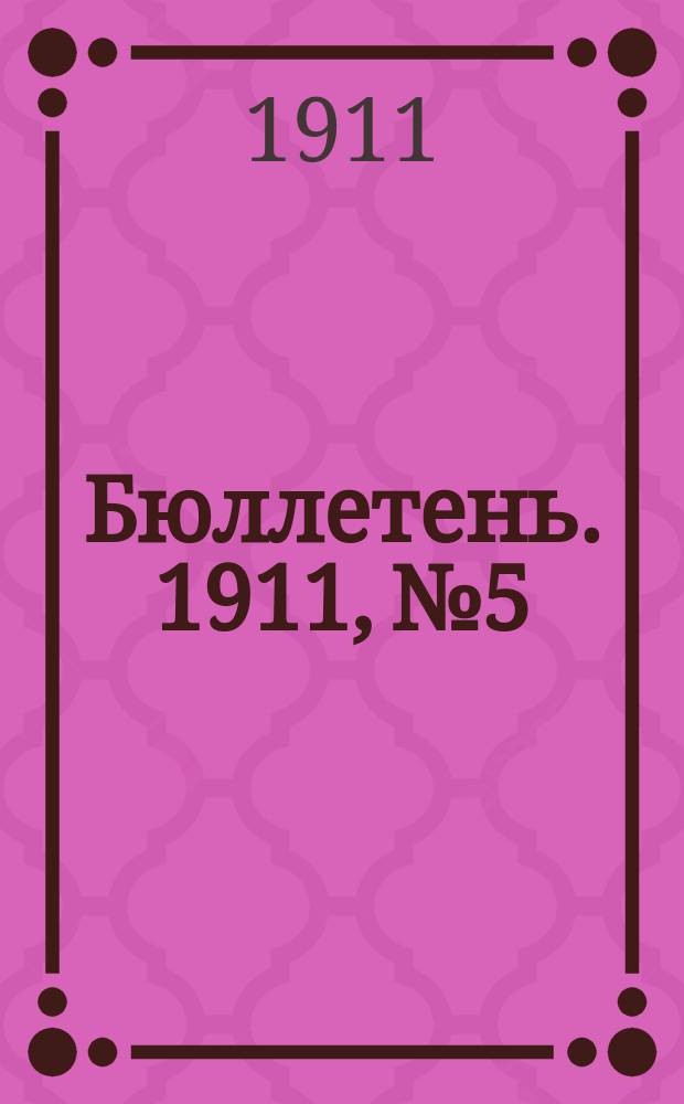 Бюллетень. 1911, №5 : Урожай яровых в Казанской губернии в 1911 году