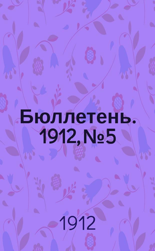 Бюллетень. 1912, №5 : Урожай ржи в Казанской губернии в 1912 году