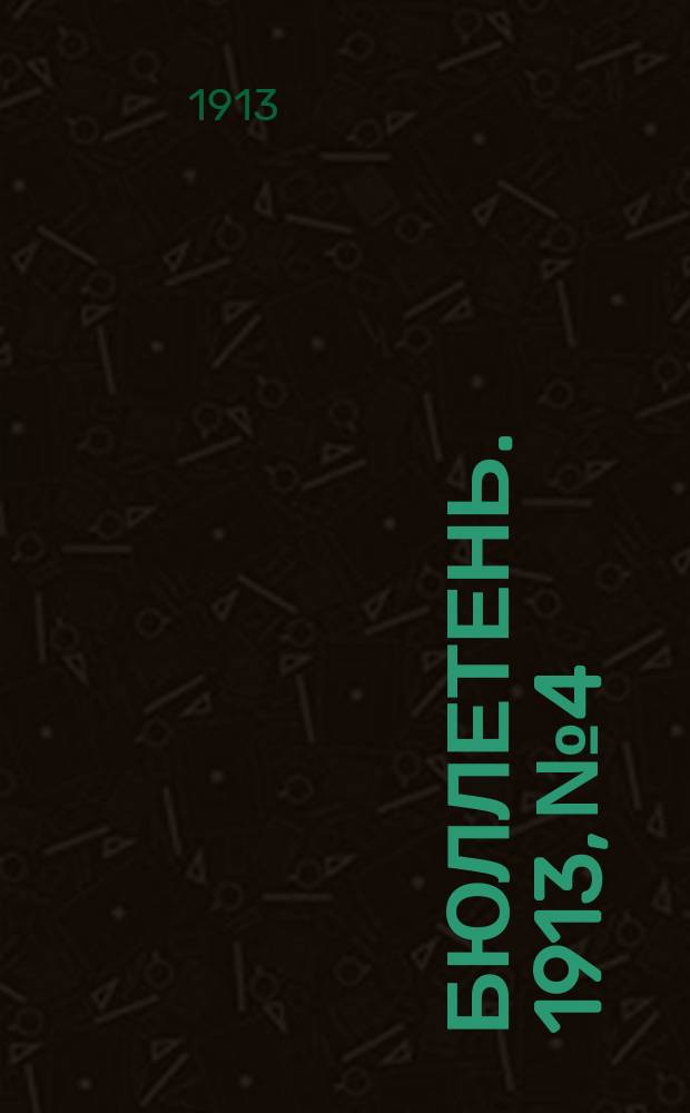 Бюллетень. 1913, №4 : Сбор сена и урожай хлебов в Казанской губернии в 1913 году