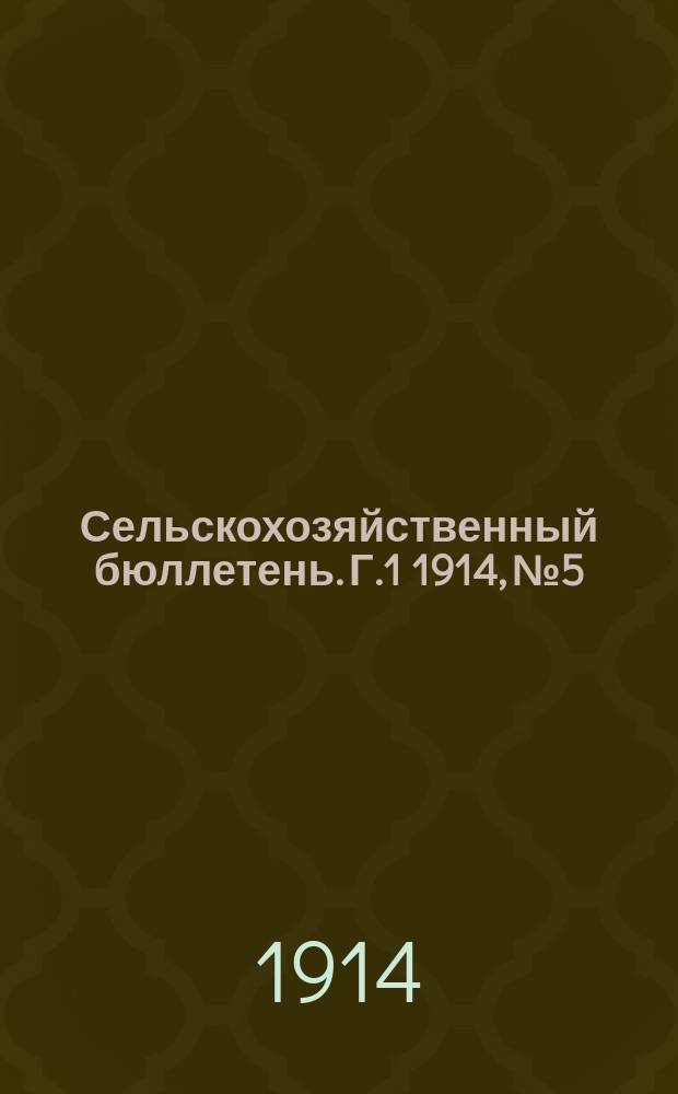 Сельскохозяйственный бюллетень. Г.1 1914, №5 : Состояние хлебов и трав по телеграфным и телефонным сообщениям специальных корреспондентов на 1-е июля 1914 года