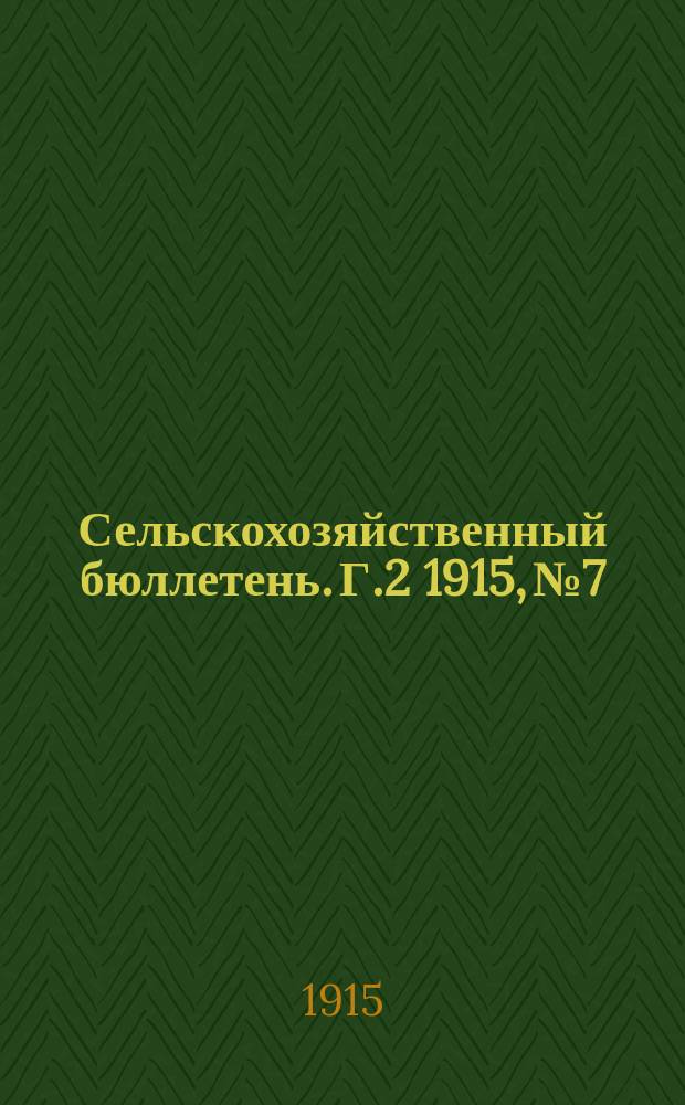 Сельскохозяйственный бюллетень. Г.2 1915, №7 : Урожай ржи и трав и виды на урожай яровых хлебов по телеграфным и телефонным сообщениям специальных корреспондентов на 1 августа 1915 года