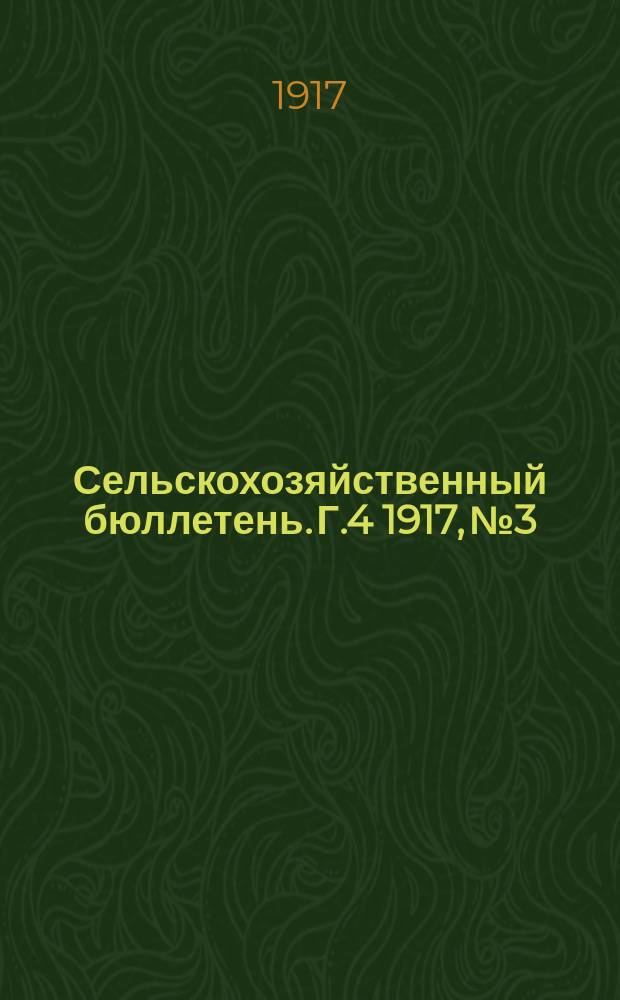 Сельскохозяйственный бюллетень. Г.4 1917, №3 : Состояние хлебов и трав по телеграфным и телефонным сообщениям специальных корреспондентов на 15-е июня 1917 года