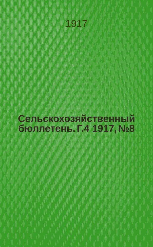 Сельскохозяйственный бюллетень. Г.4 1917, №8 : Урожай яровых хлебов и состояние озимей по телеграфным и телефонным сообщениям специальных корреспондентов на 1-е сентября 1917 года
