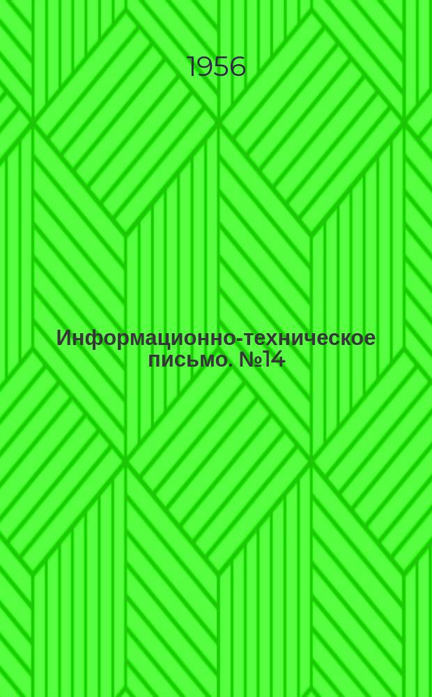 Информационно-техническое письмо. №14 : Тележка с подъемником для постановки, снятия и транспортировки пресс-масленок
