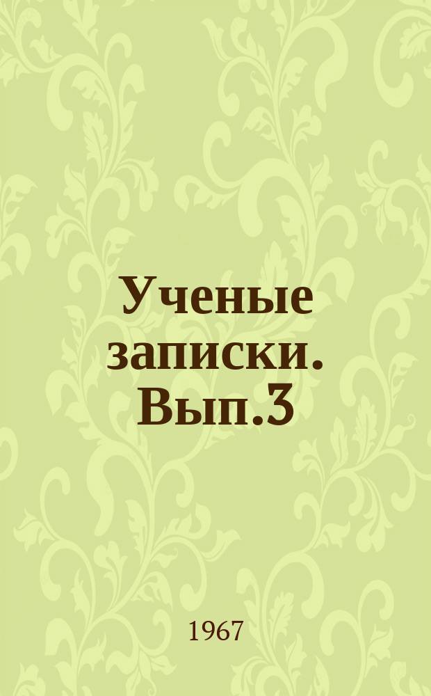Ученые записки. Вып.3 : (Общественные науки)