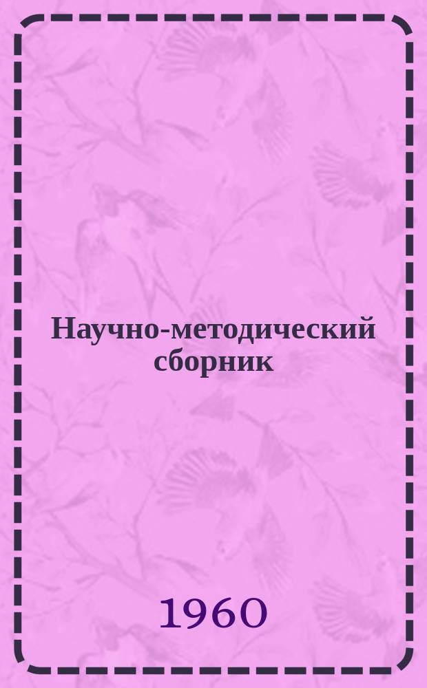 Научно-методический сборник