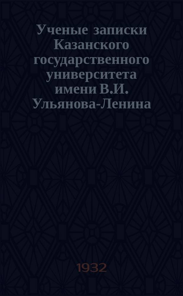 Ученые записки Казанского государственного университета имени В.И. Ульянова-Ленина. Т.92, Кн.4