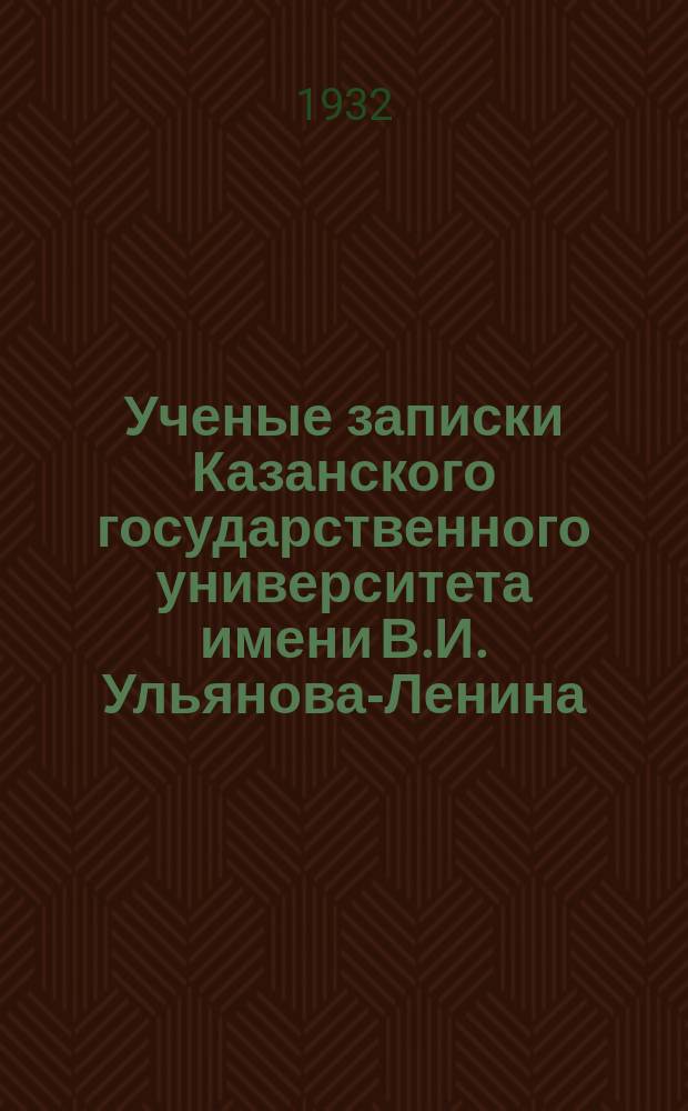 Ученые записки Казанского государственного университета имени В.И. Ульянова-Ленина. Ученые записки. ...