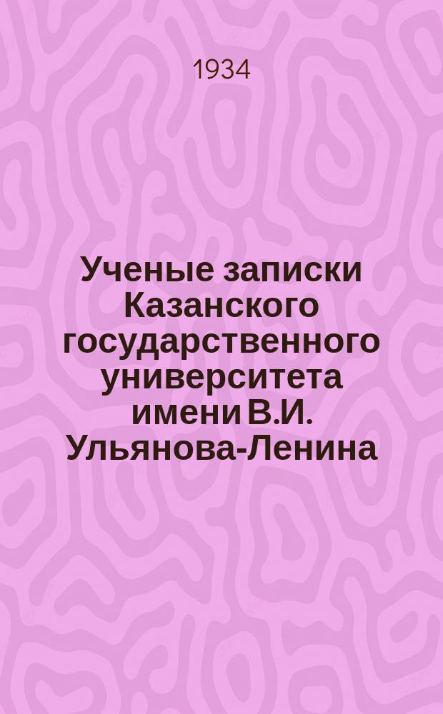 Ученые записки Казанского государственного университета имени В.И. Ульянова-Ленина. Т.94, Кн.5