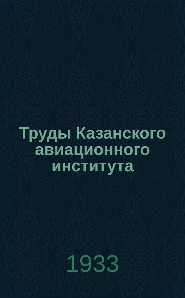 Труды Казанского авиационного института
