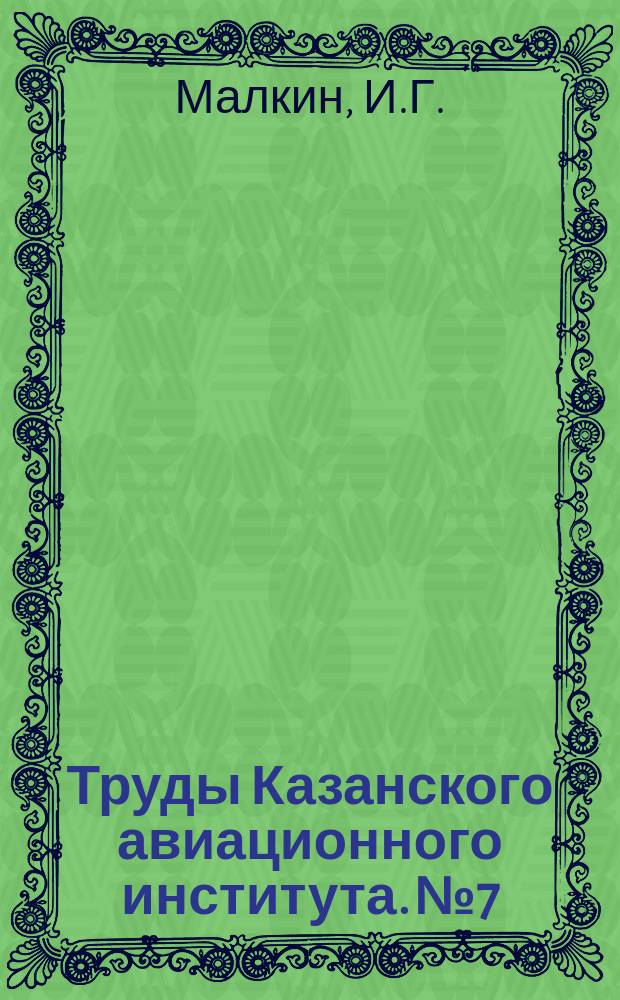Труды Казанского авиационного института. №7 : Некоторые вопросы теории устойчивости движения в смысле Ляпунова