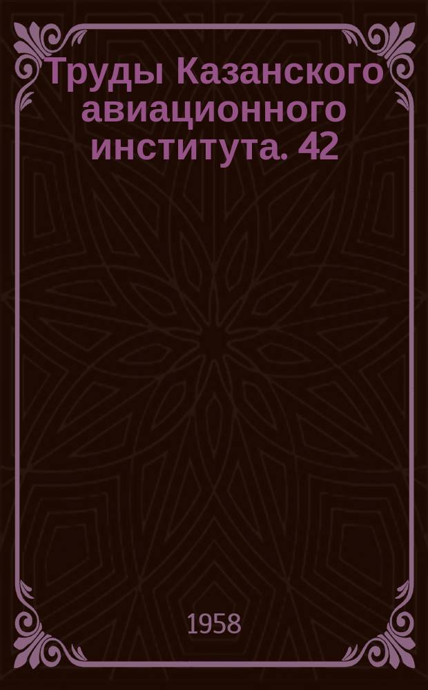 Труды Казанского авиационного института. 42 : Кафедра общественных наук