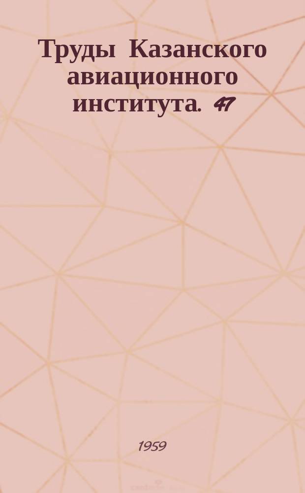 Труды Казанского авиационного института. 47 : (Общественные науки)