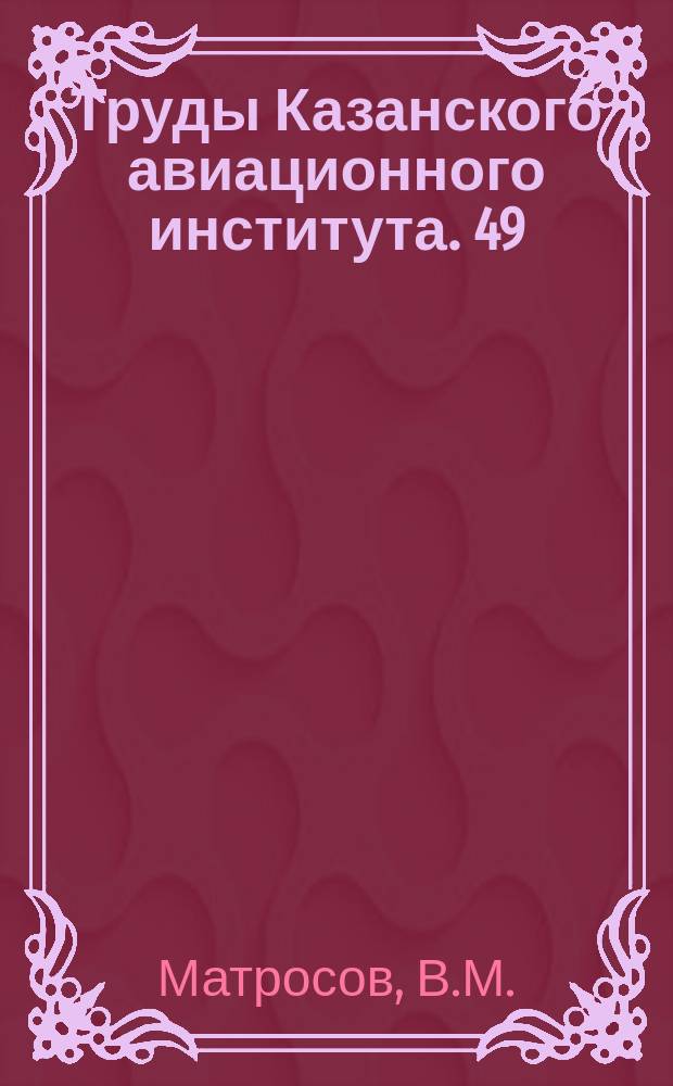 Труды Казанского авиационного института. 49 : К вопросу устойчивости гироскопических систем