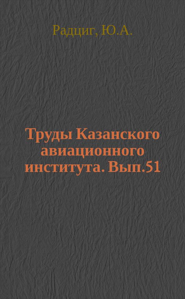 Труды Казанского авиационного института. Вып.51 : Статически неопределимые фермы наименьшего объема