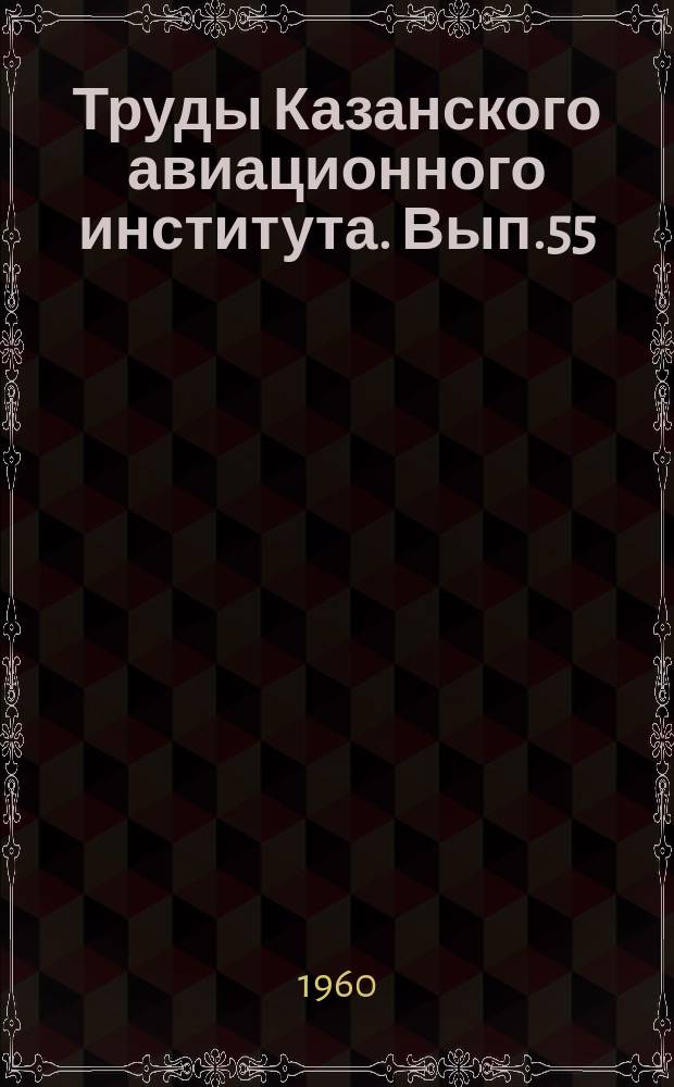 Труды Казанского авиационного института. Вып.55 : Авиационные двигатели