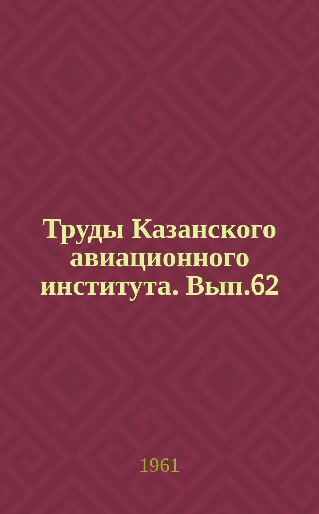 Труды Казанского авиационного института. Вып.62 : Прикладная механика