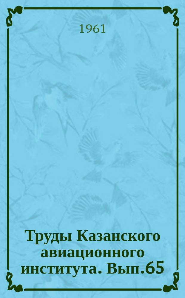 Труды Казанского авиационного института. Вып.65 : Философские вопросы современного естествознания