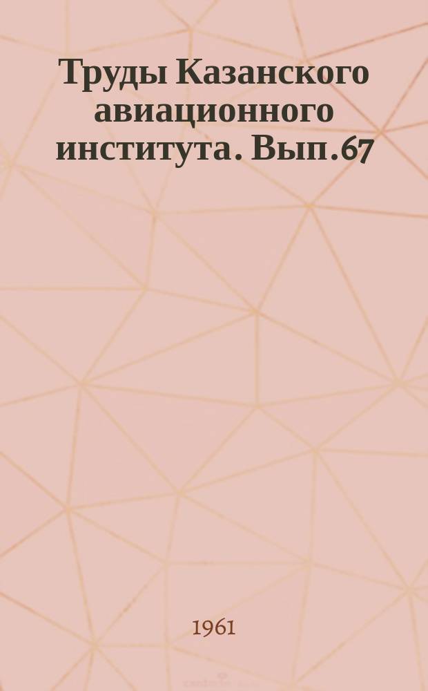 Труды Казанского авиационного института. Вып.67 : (Экономические науки)