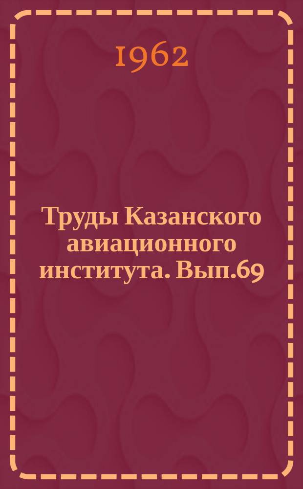 Труды Казанского авиационного института. Вып.69 : Общественные науки