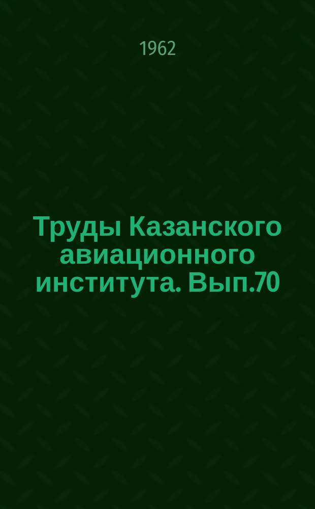 Труды Казанского авиационного института. Вып.70 : Авиационная технология и организация производства