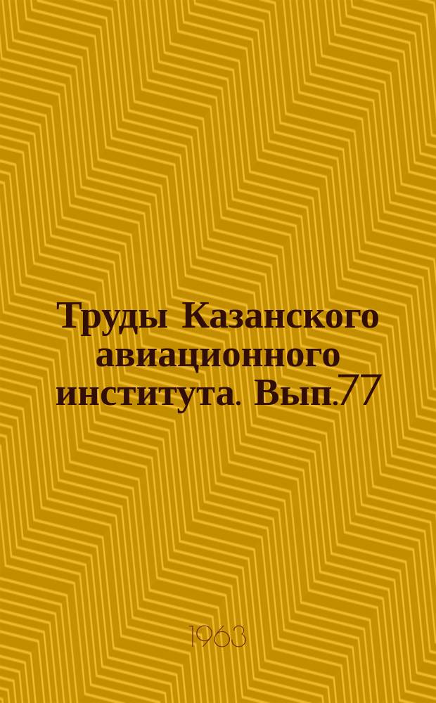 Труды Казанского авиационного института. Вып.77 : Строительная механика